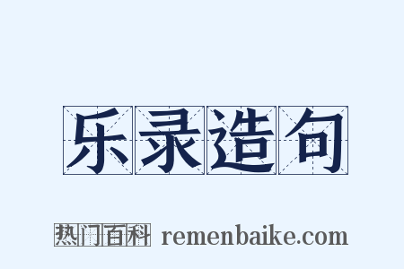 乐录造句是什么意思的图片